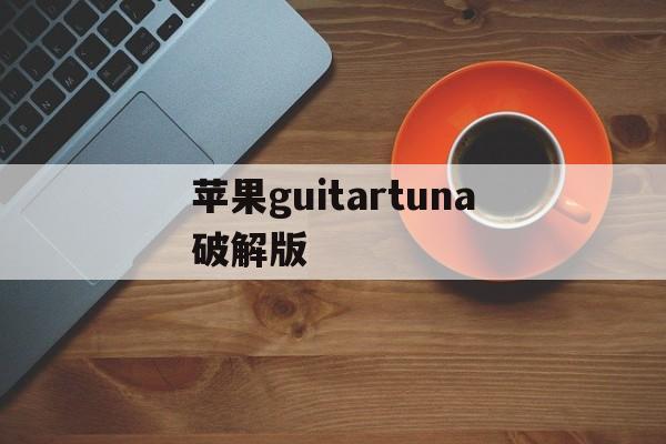 苹果guitartuna破解版(guitartuna付费破解版)-第4张图片-有道翻译官网 苹果guitartuna破解版(guitartuna付费破解版)-第4张图片-有道翻译官网