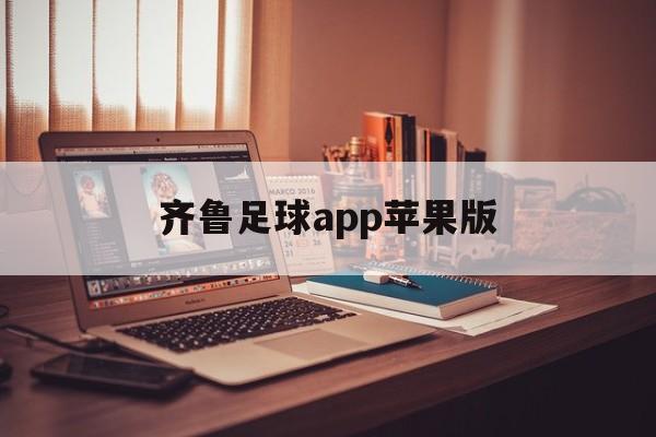 齐鲁足球app苹果版(齐鲁网体育频道在线直播)-第3张图片-有道翻译官网 齐鲁足球app苹果版(齐鲁网体育频道在线直播)-第3张图片-有道翻译官网
