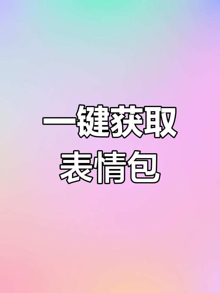 表情包软件苹果版(iphone表情包软件哪个好)-第6张图片-有道翻译官网 表情包软件苹果版(iphone表情包软件哪个好)-第6张图片-有道翻译官网