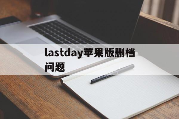 lastday苹果版删档问题(lastdayonearth破解版ios下载)-第7张图片-有道翻译官网 lastday苹果版删档问题(lastdayonearth破解版ios下载)-第7张图片-有道翻译官网