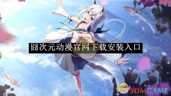 囧次元苹果版安卓版的简单介绍-第4张图片-有道翻译官网 囧次元苹果版安卓版的简单介绍-第4张图片-有道翻译官网